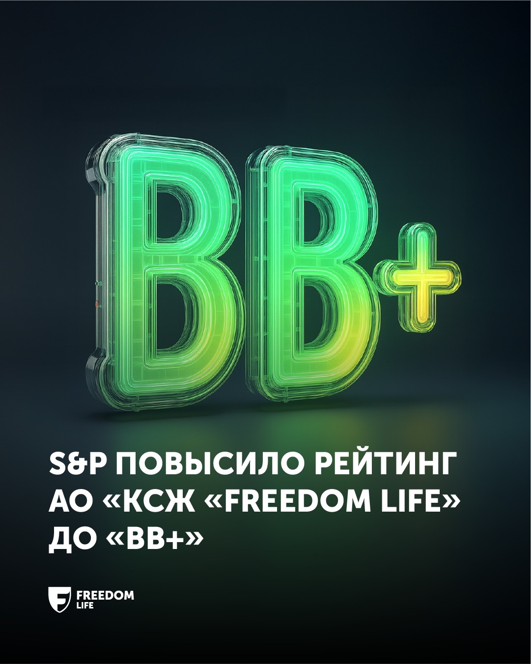 S&P «Freedom Life» ӨСК» АҚ-тың рейтингін «BB+» деңгейіне көтерді